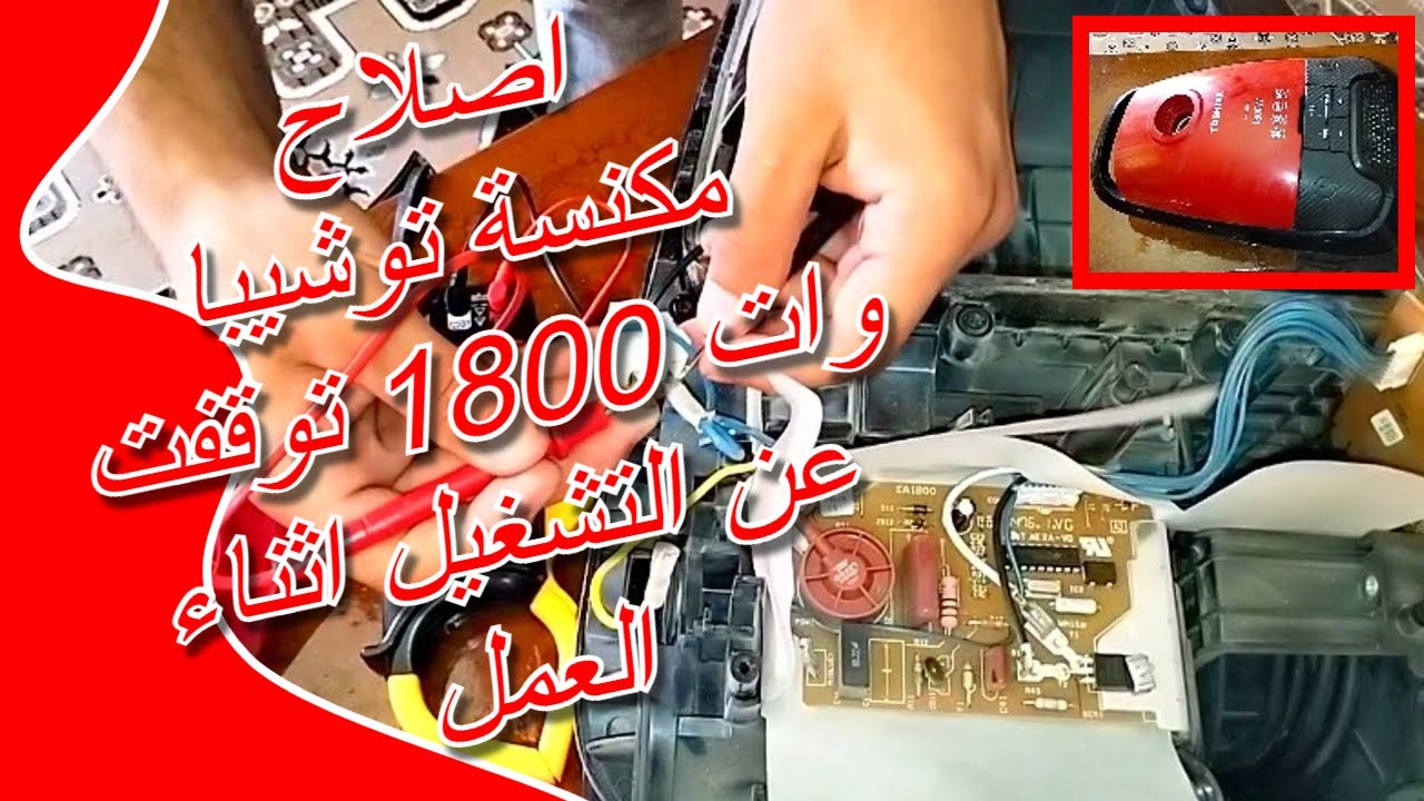 اصلاح مكنسة توشيبا 1800 وات توقفت عن التشغيل