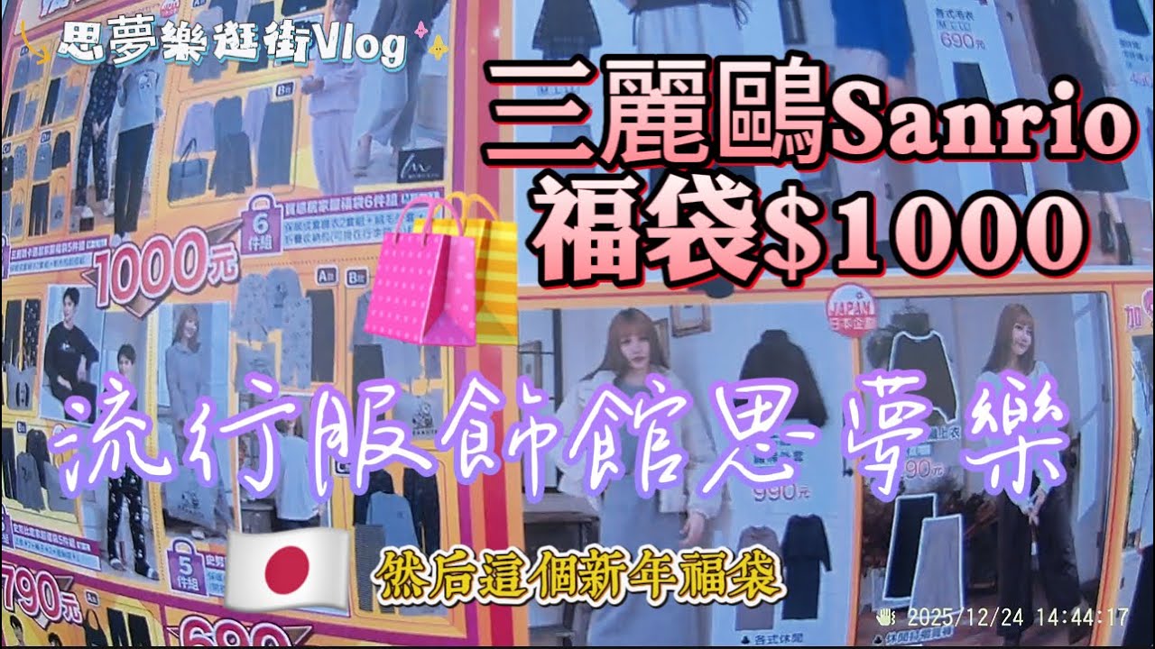 流行服飾館【思夢樂】主打價格實惠、品質安心，全家人一次購足超方便！女裝、男裝、童裝到鞋包配件、家居寢飾通通有，限量三麗鷗 $1000 福袋，CP 值爆表，真的賺到！#思夢樂 #三麗鷗福袋 #平價服飾