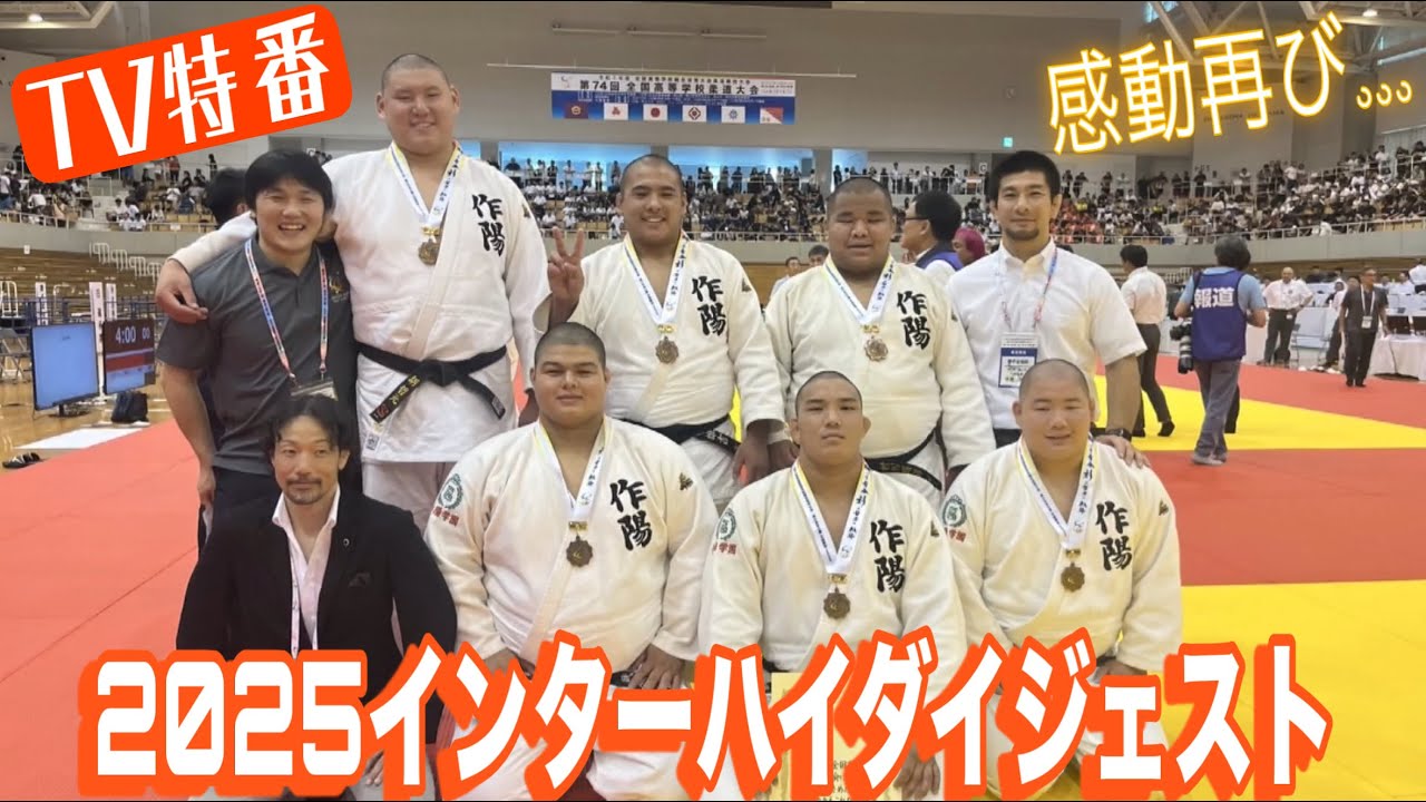 JROADSPIRIT【TV特番】2025インターハイダイジェスト〜感動を再び〜岡山インターハイの感動を9分間に詰め込んだオリジナルバージョン！