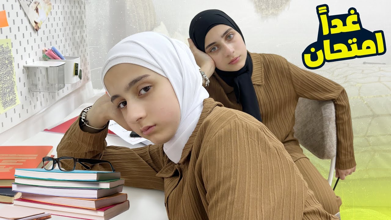 روتين جوان وليليان للاختبارات 📚 نصيحة مهمة
