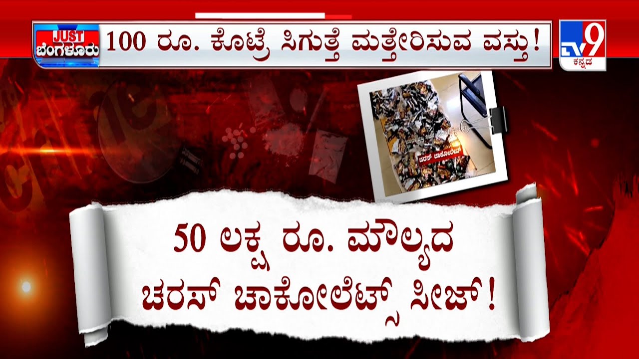 Police Arrests Gang of 6 Selling Charas Chocolates In Bengaluru | ಚಾಕೊಲೇಟ್​ ರೂಪದಲ್ಲಿ ನಶೆ ಮಾರಾಟ