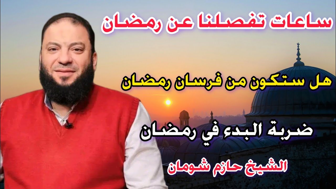 ساعات تفصلنا عن شهر رمضان هل ستكون من فرسان رمضان الشيخ حازم شومان