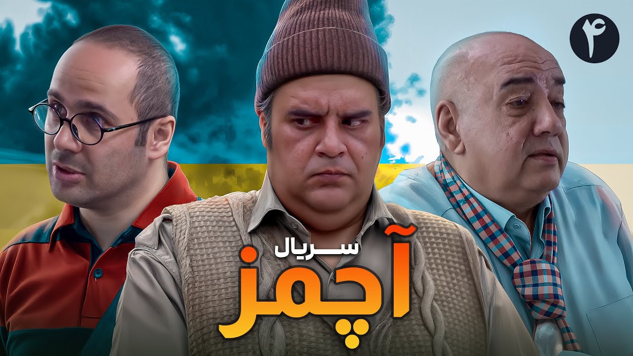 Serial Achmaz - Part 4 | سریال آچمز - قسمت 4