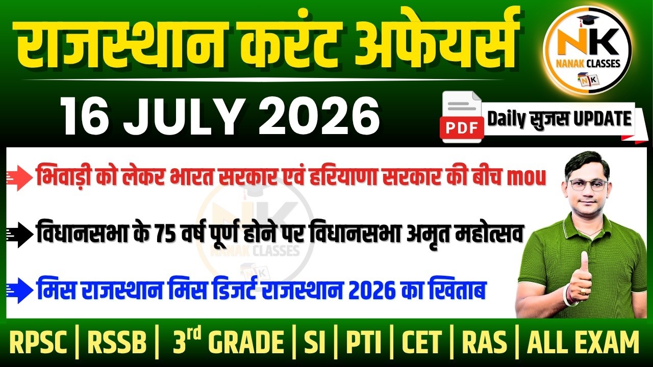 16 JULY 2026 Rajasthan current Affairs in Hindi | सुजस Report | RPSC, RSSB | NANAK CLASSES