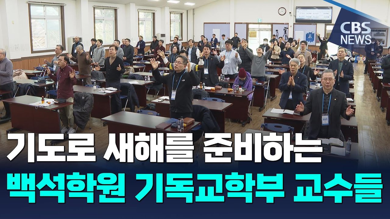[CBS 뉴스] 백석학원 기독교학부 교수 영성 수련회