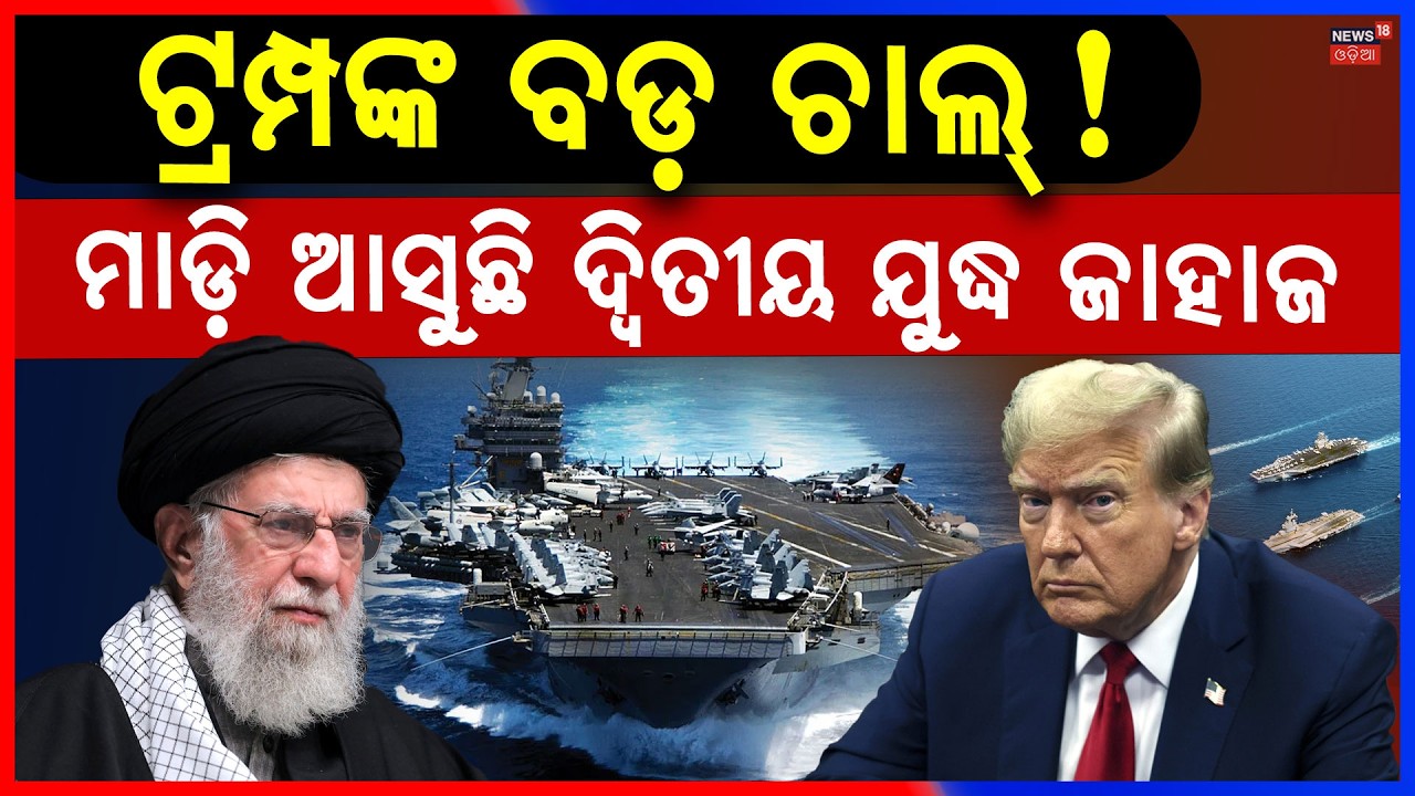 ଟ୍ରମ୍ପଙ୍କ ବଡ଼ ଚାଲ ! US Iran War |Trump’s War Ship Near Iran? Trump’s Threat |N18G
