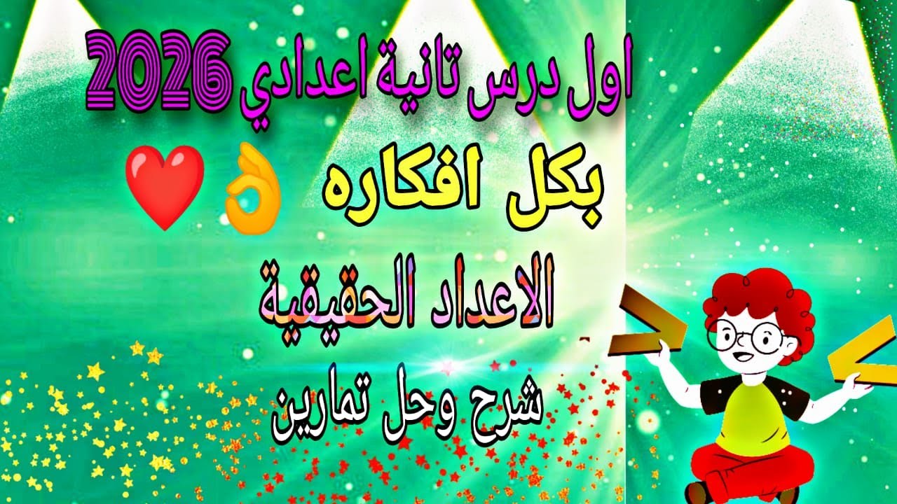 الاعداد الحقيقية للصف الثاني الاعدادي 2026 | الدرس الاول تانية اعدادي المنهج الجديد رياضيات