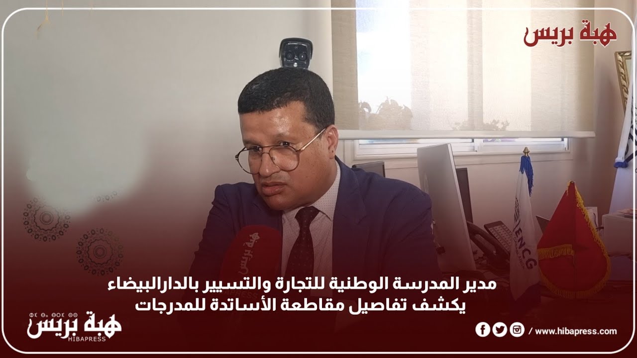 مدير المدرسة الوطنية للتجارة والتسيير بالدارالبيضاء يكشف تفاصيل مقاطعة الأساتذة للمدرجات