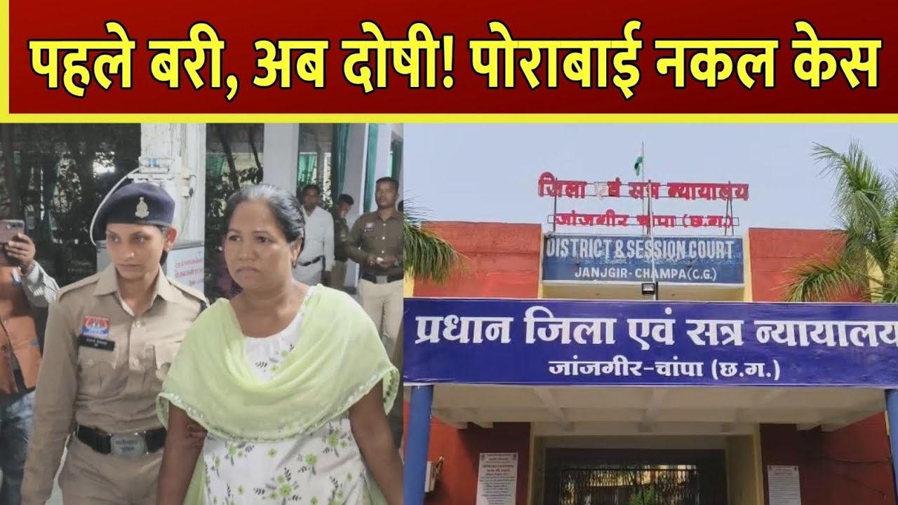 12वीं टॉपर फर्जी निकली: पोराबाई नकल केस में 4 दोषियों को 5 साल की सजा | Sugghar Chhattisgarh 