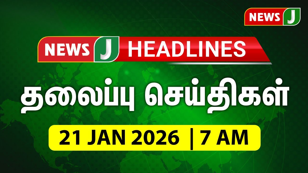 TODAY 7AM HEADLINES | 21 JAN 2026 காலை 7 மணி தலைப்புச் செய்திகள் | Morning| NewsJ Headlines