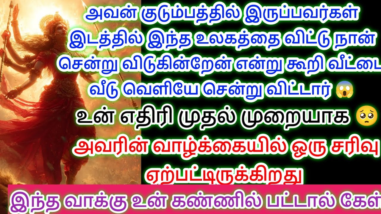 இது உன் கண்ணில் பட்டால் இது தள்ளி விட்டுப் போய் விடாதே, உடனே கேட்டு விட்டு செல் 🔱