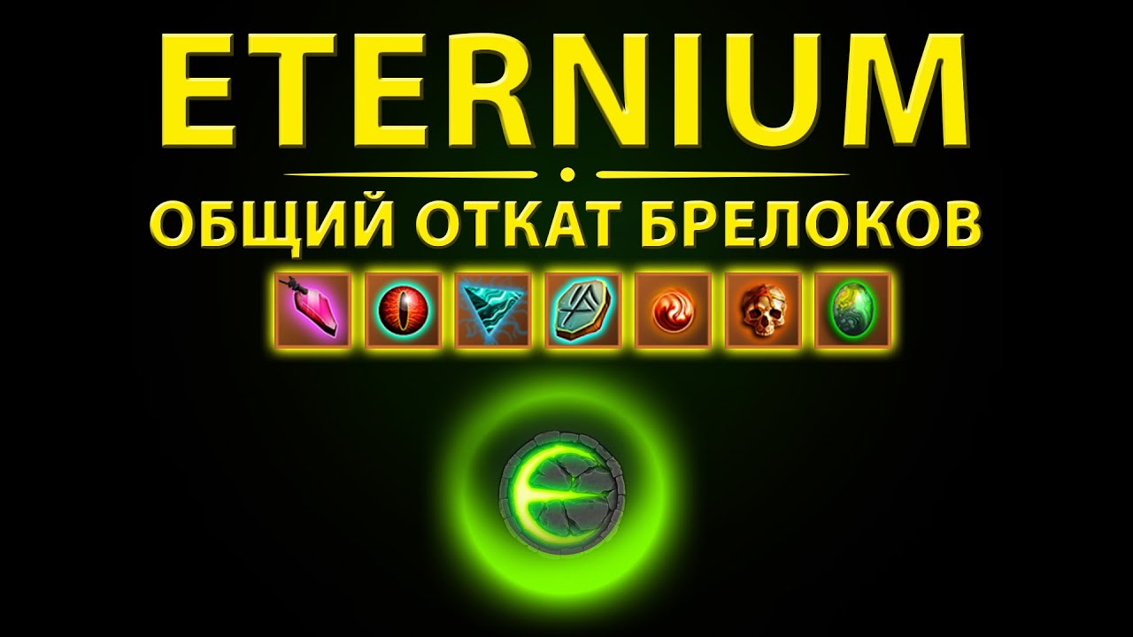 Eternium общий откат брелоков