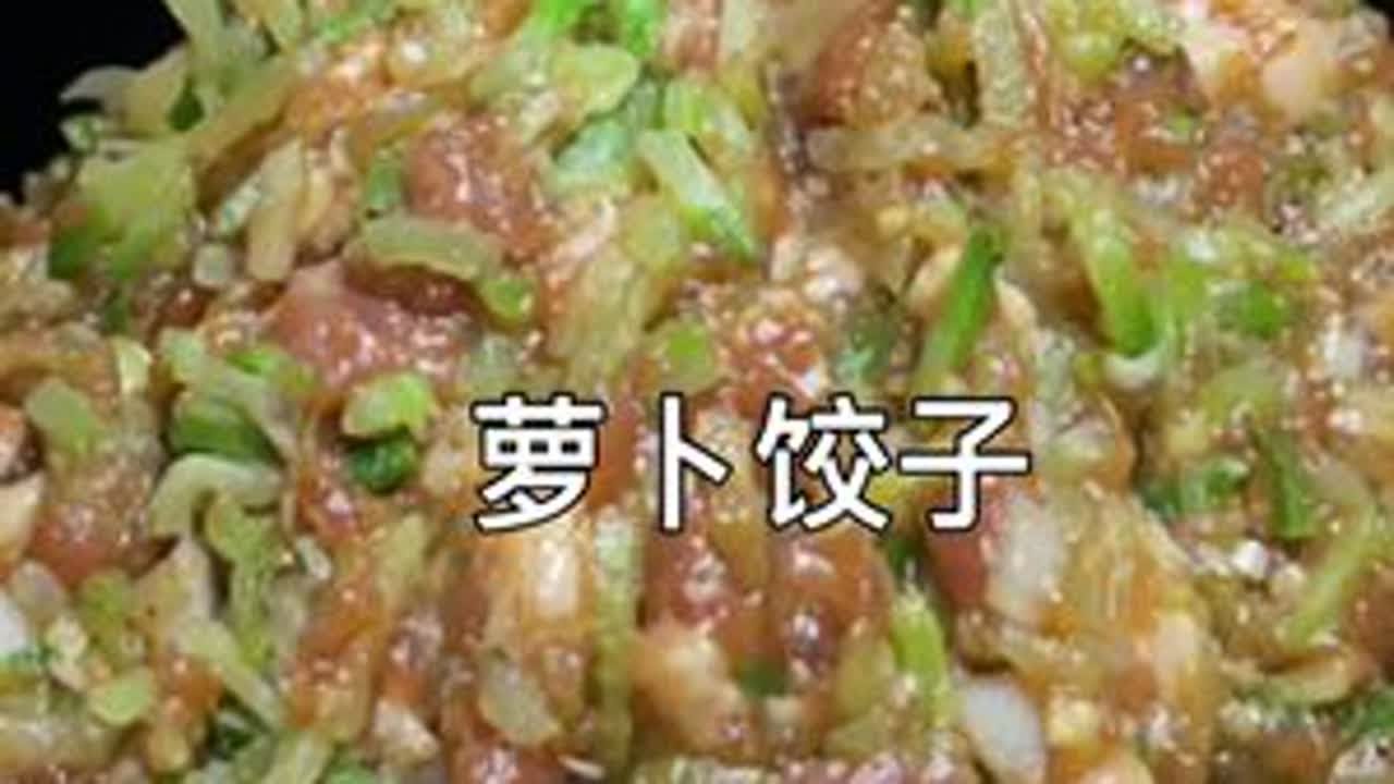 萝卜大肉饺子馅怎么调好吃，萝卜到底要不要焯水？手把手教会你#饺子 #家常菜 #河南美好推荐官