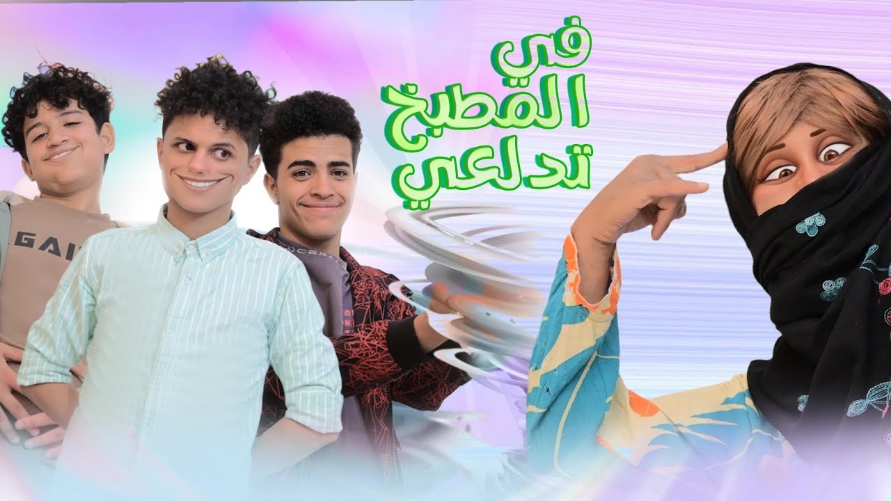  كليب|| فـي المطبــــــــخ تدلــــــــعي😂😂 جديد نصار الظلماني