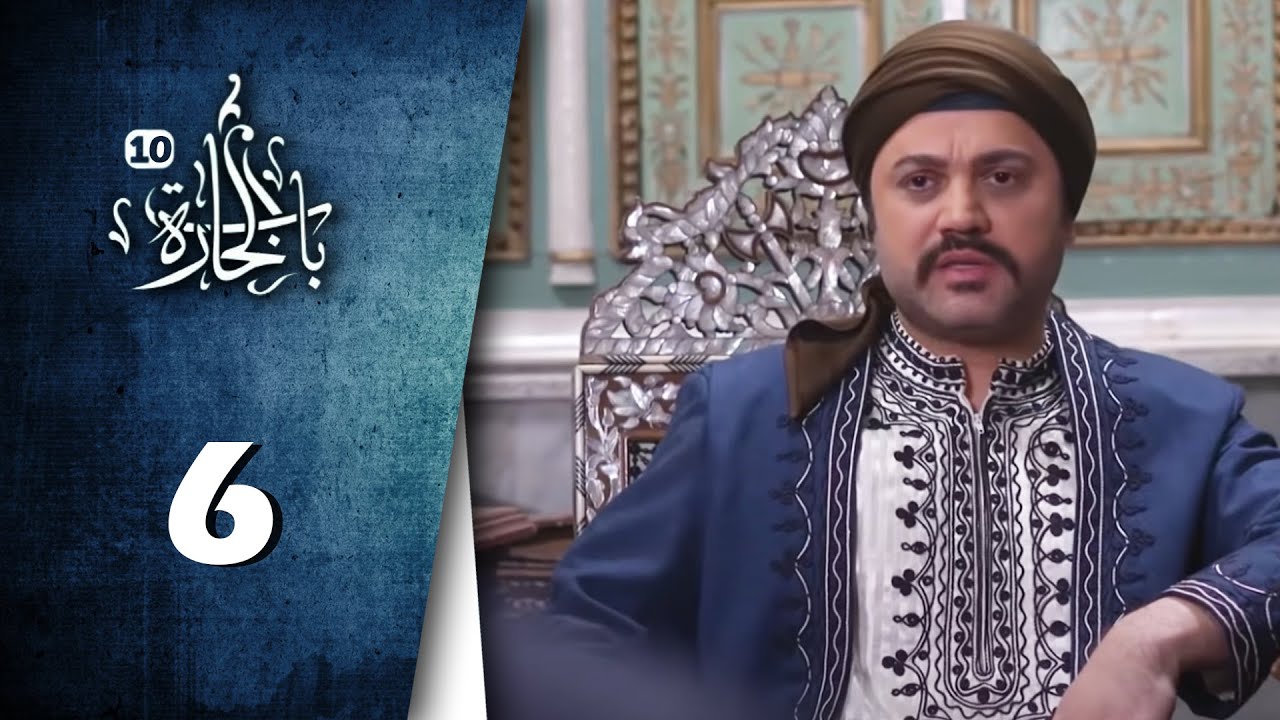 Bab Al Hara  | HD مسلسل باب الحارة 10 - الحلقة 6 السادسة  -  كاملة