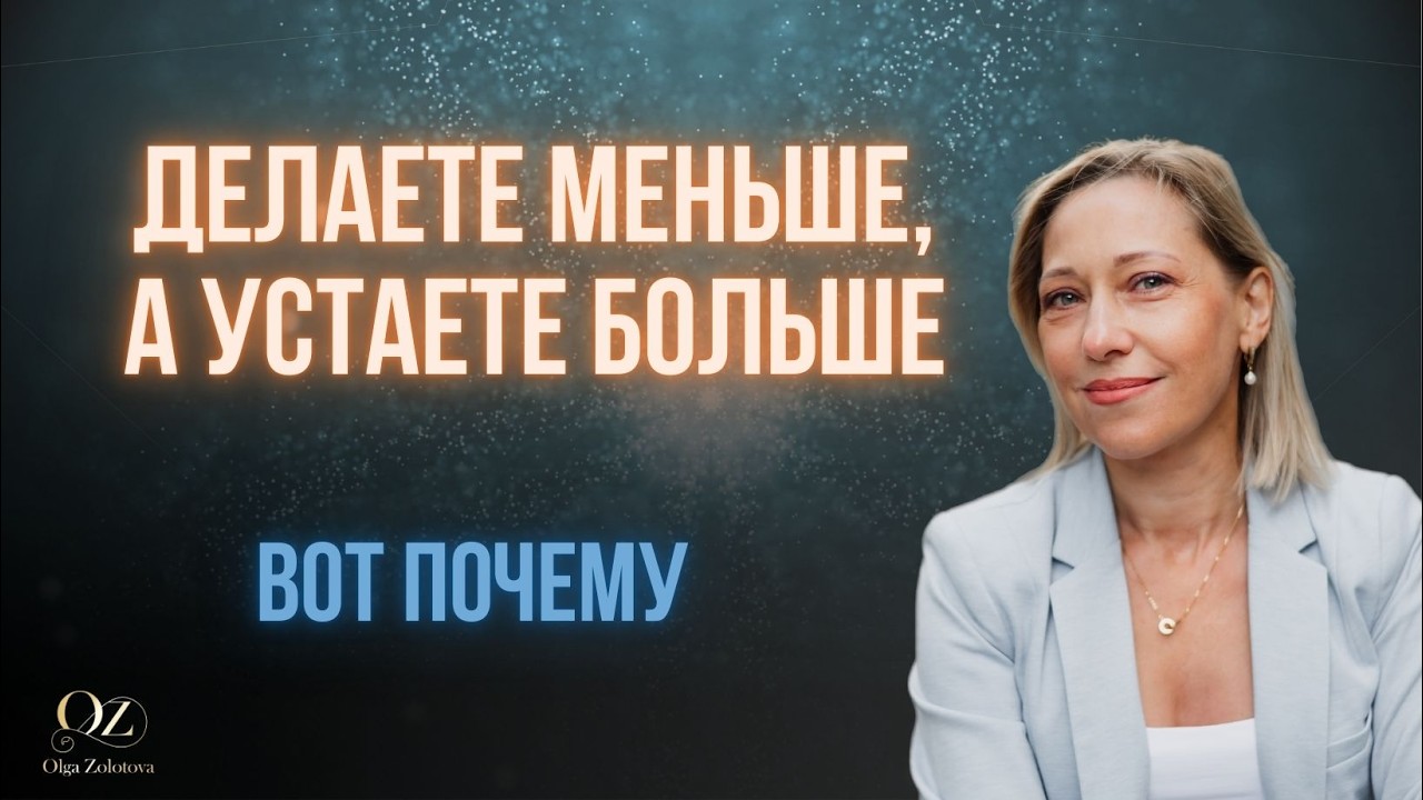 ⚜️Делаете меньше, а устаете больше? Вот почему