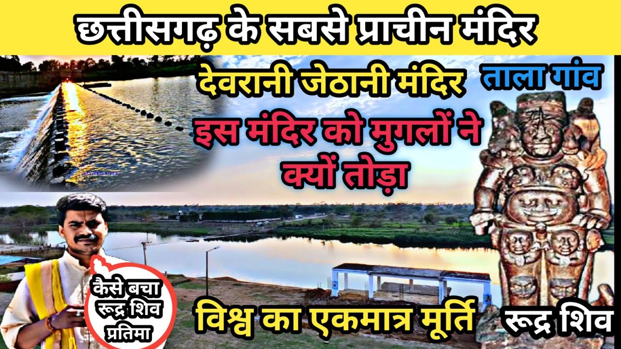 छत्तीसगढ़ के सबसे प्राचीन मंदिर देवरानी जेठानी मंदिर ताला गांव//15 सौ साल पुरानी मूर्ति रूद्र महादेव