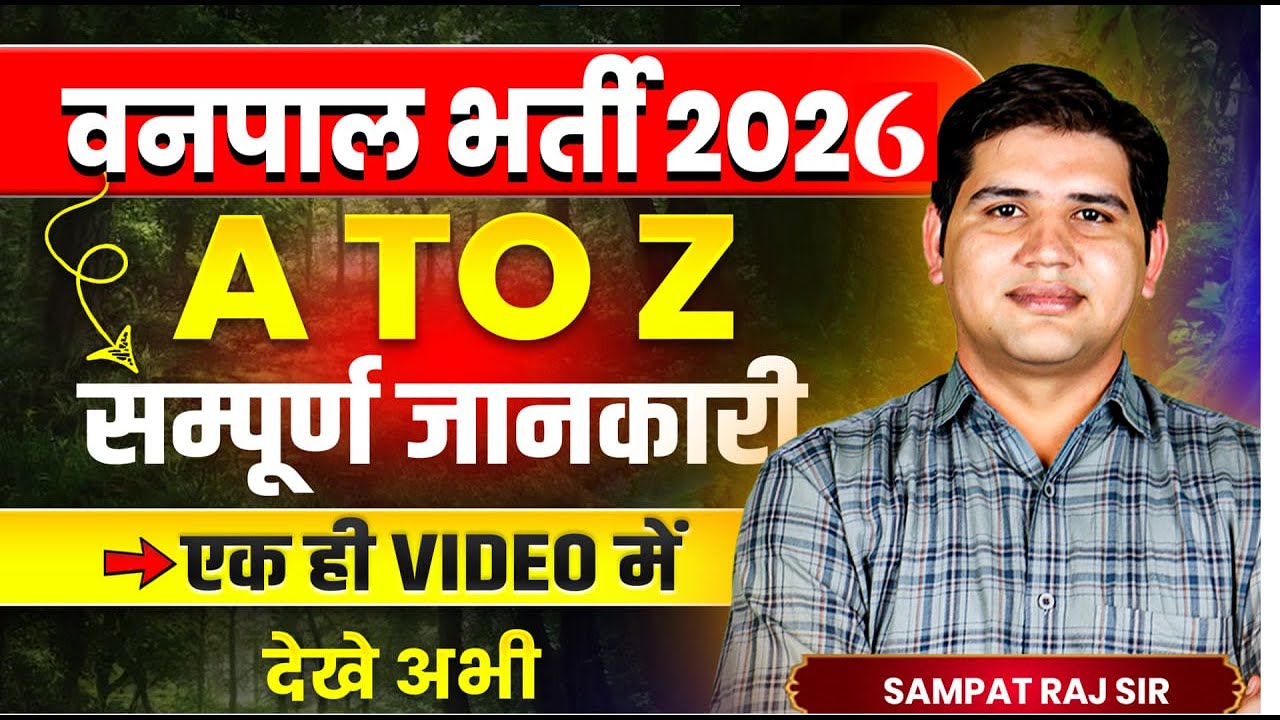 राजस्थान वनपाल भर्ती 2026| Syllabus, Physical | Rajasthan Forest Guard Vacancy | Vanpal bharti 2026