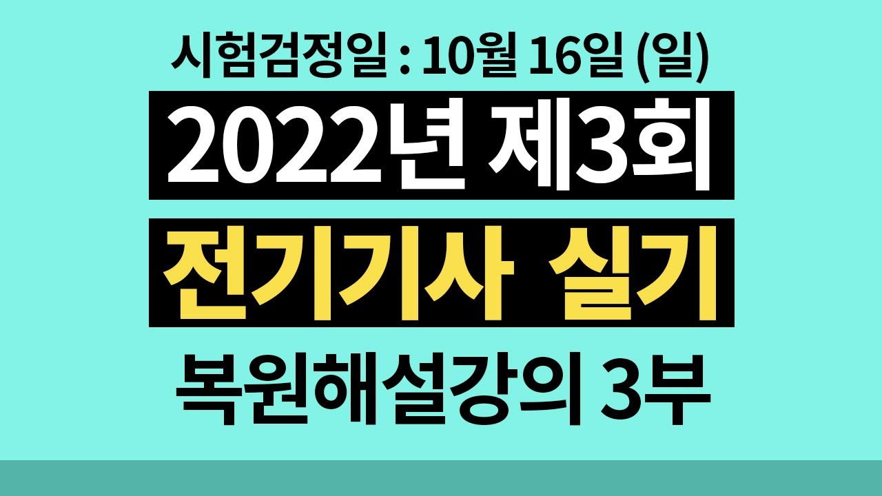 2022년 3회 전기기사 실기 기출문제 해설강의 3부