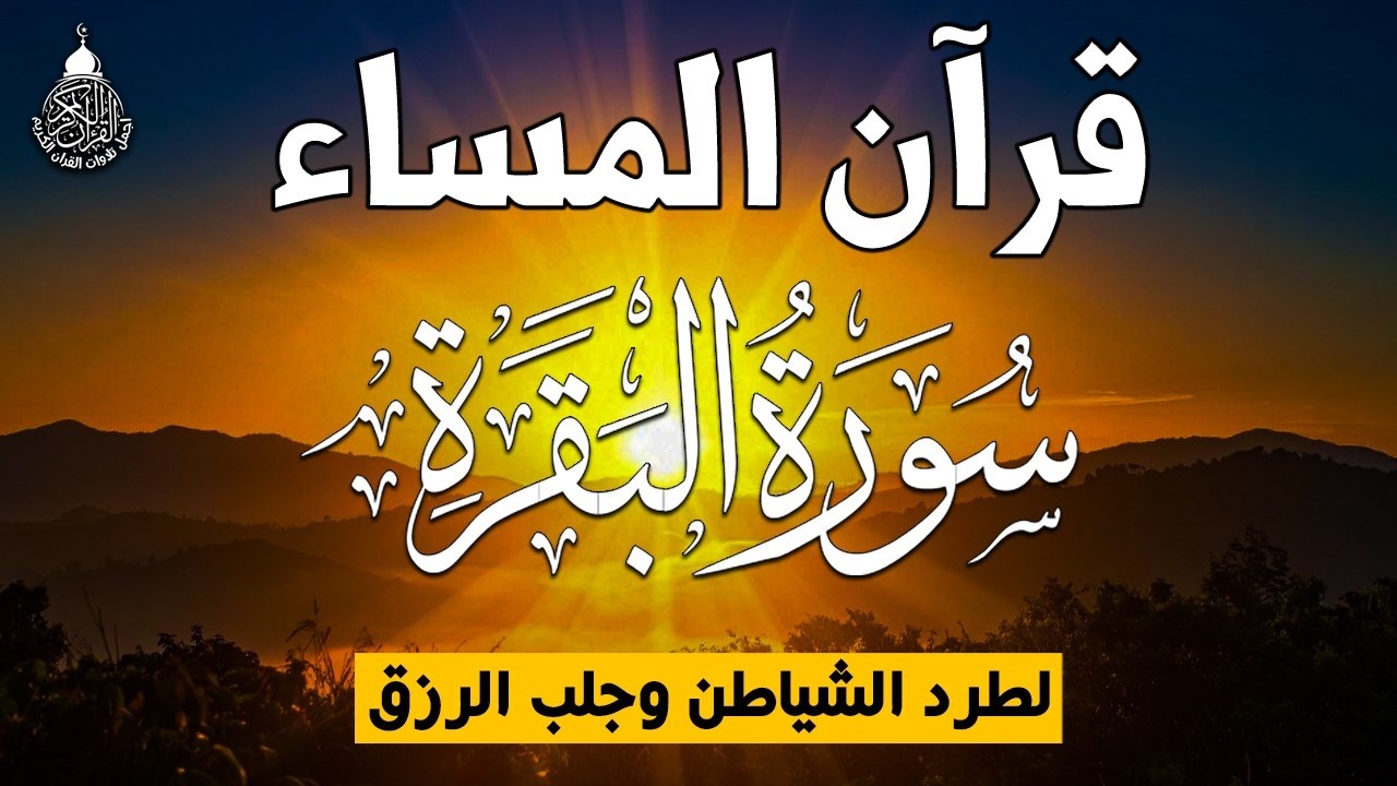 قرآن المساء في رمضان ☀️ قرآن كريم بصوت جميل جدا 💚 تلاوة هادئة تريح الاعصاب وتهدئ النفس💚 quran karem