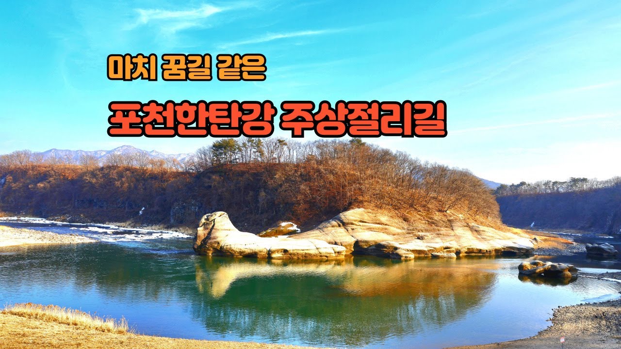 포천 한탄강 주상절리길 걷기 (Tracking the World Geopark on the Hantangang River)