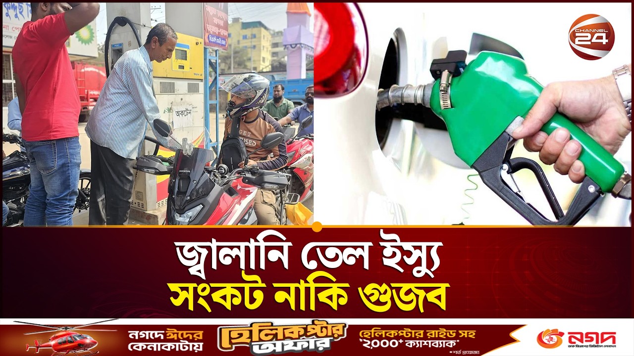 জ্বালানি তেল ইস্যু; সংকট নাকি গুজব? | Fuel Crisis | Channel 24