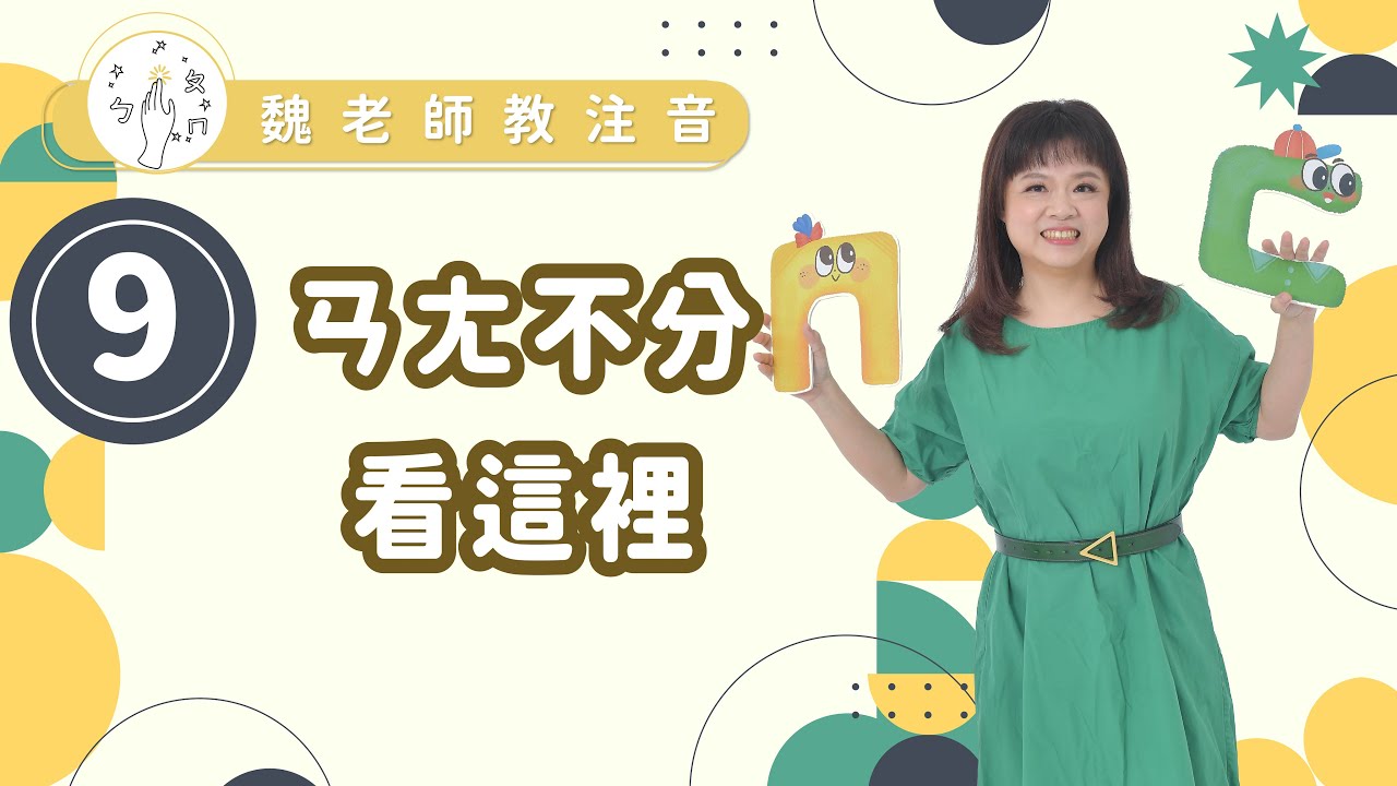 ［魏老師教注音 注音學習篇］ㄢㄤ不分看這裡