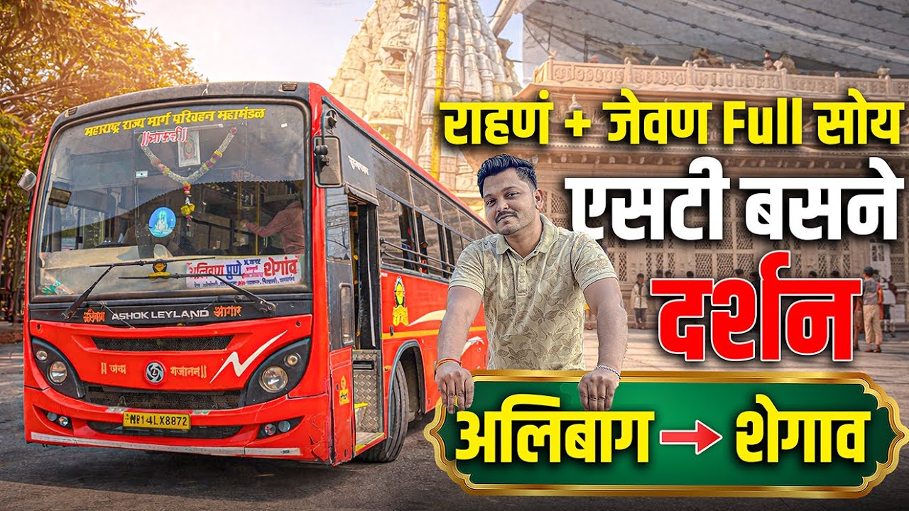 अलिबाग ते शेगाव एसटी बसने दर्शन 🚍| राहण + जेवण Full सोय | Alibag To Shegaon Msrtc Budget Journey