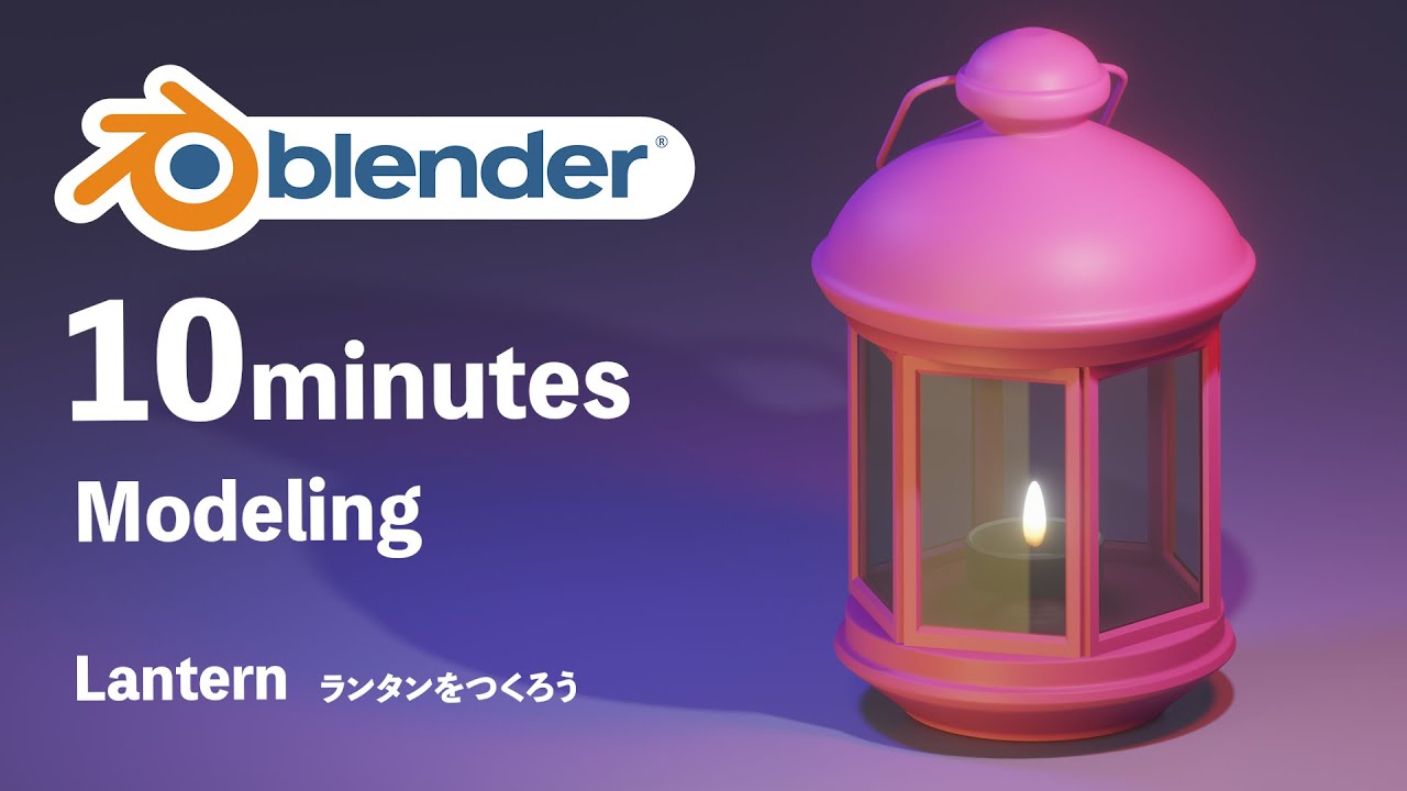 【blender】超簡単モデリング！ランタンをつくろう