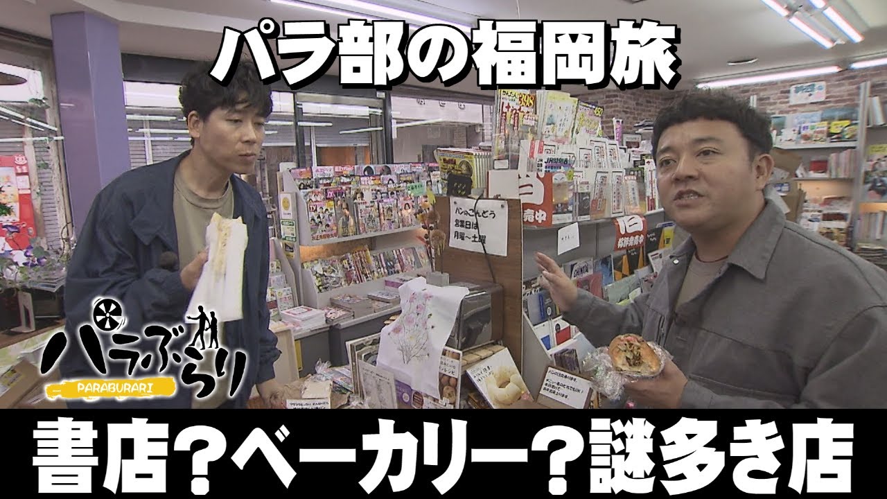 【パラシュート部隊】書店？ベーカリー？謎多き店「パラぶらり～田川市」（2024年1月23日OA）