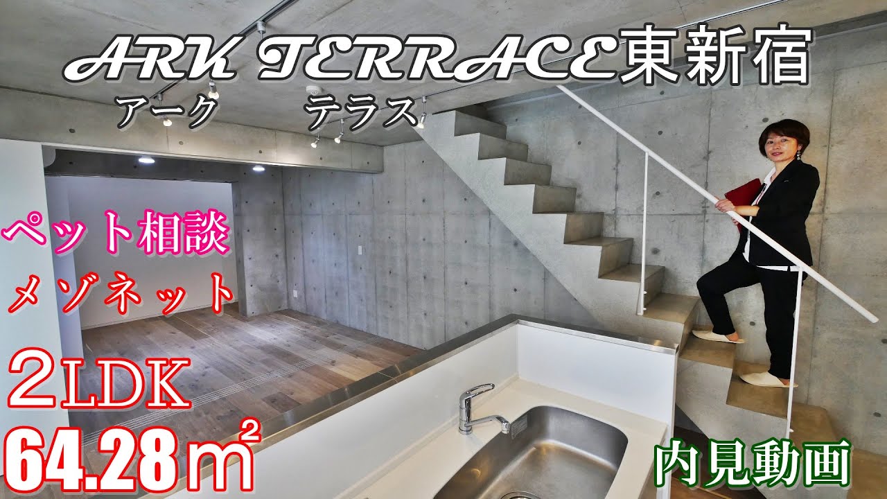 新宿区ペット可デザイナーズ賃貸『アークテラス東新宿』２LDK・64.28㎡（メゾネット）内見動画