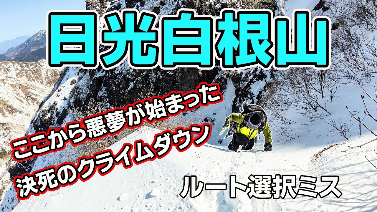 【日光白根山】安易な周回ルート選択が招いた悪夢。絶望のバックステップを余儀なくされた30分の死闘