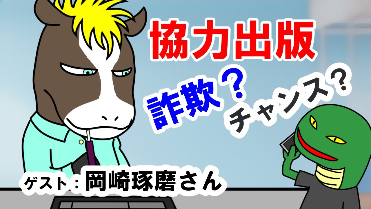 【岡崎琢磨さんゲスト回】『ヘビ谷、協力出版を提案される』【闇堕ち矢見くん#83】