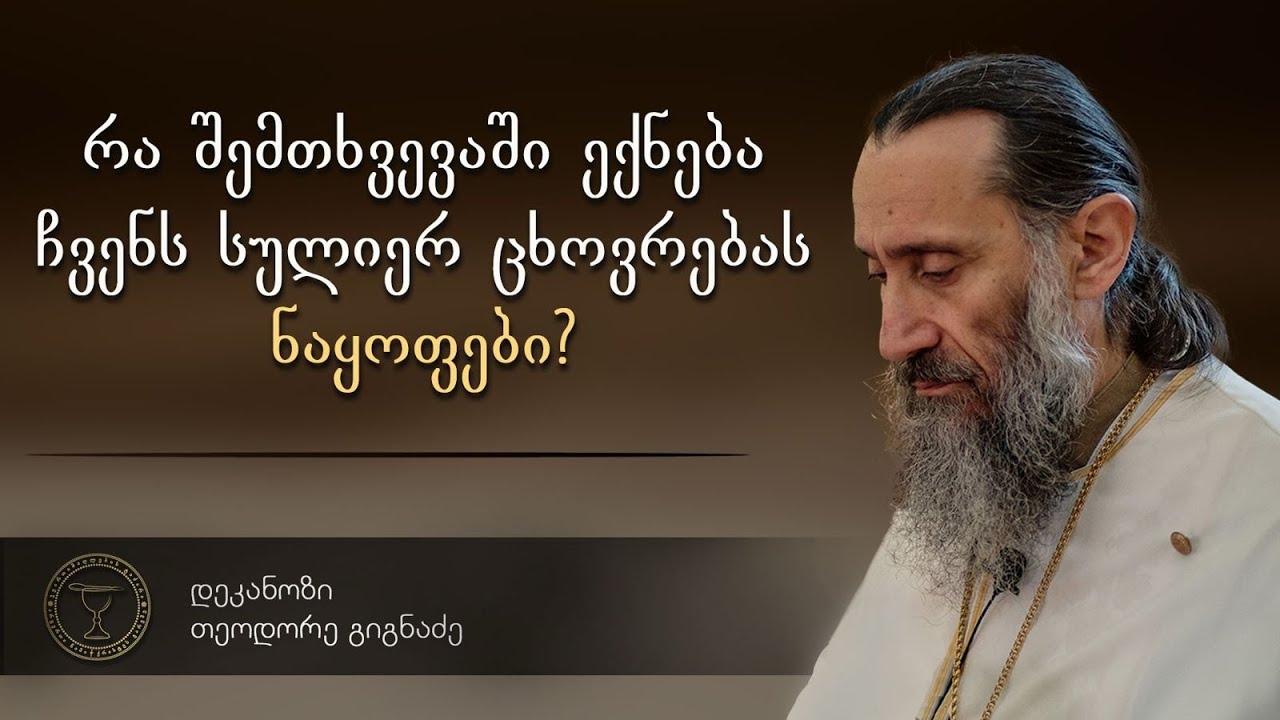 რა შემთხვევაში ექნება ჩვენს სულიერ ცხოვრებას ნაყოფები? | ქადაგება 27.07.2025