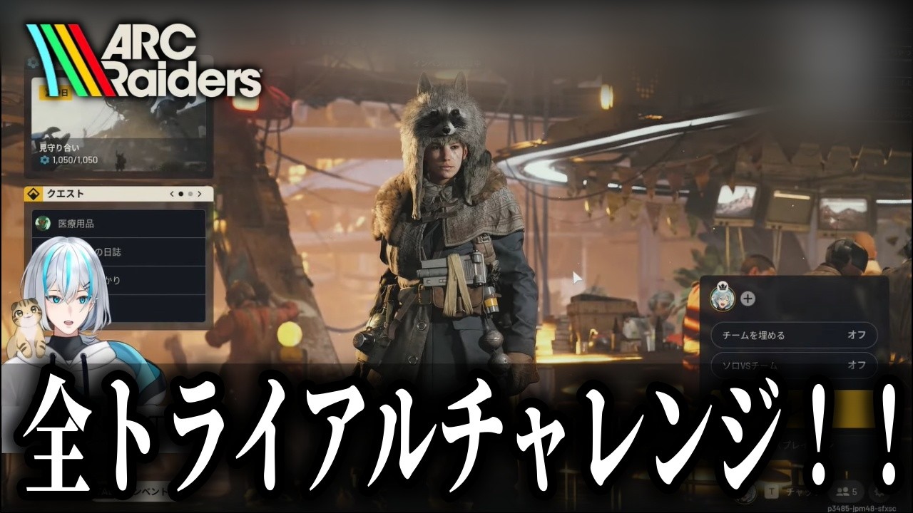 全トライアルチャレンジ！追い込んでいくぜ！！【ARC Raiders/参加型】