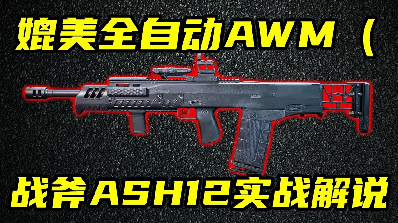 三角洲行动 单发伤害75，媲美AWM！武器策划狂暴之作，战斧ASH12实战解说！