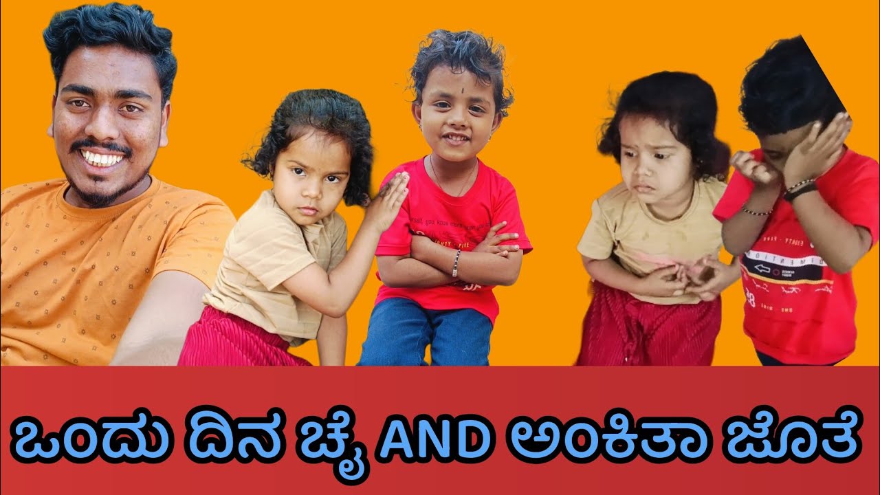 ಒಂದು ದಿನ ಚೈ AND ಅಂಕು ಜೊತೆ....!|| #vlog #kannada #comedy #youtube #funny #comedy #creator #editor 
