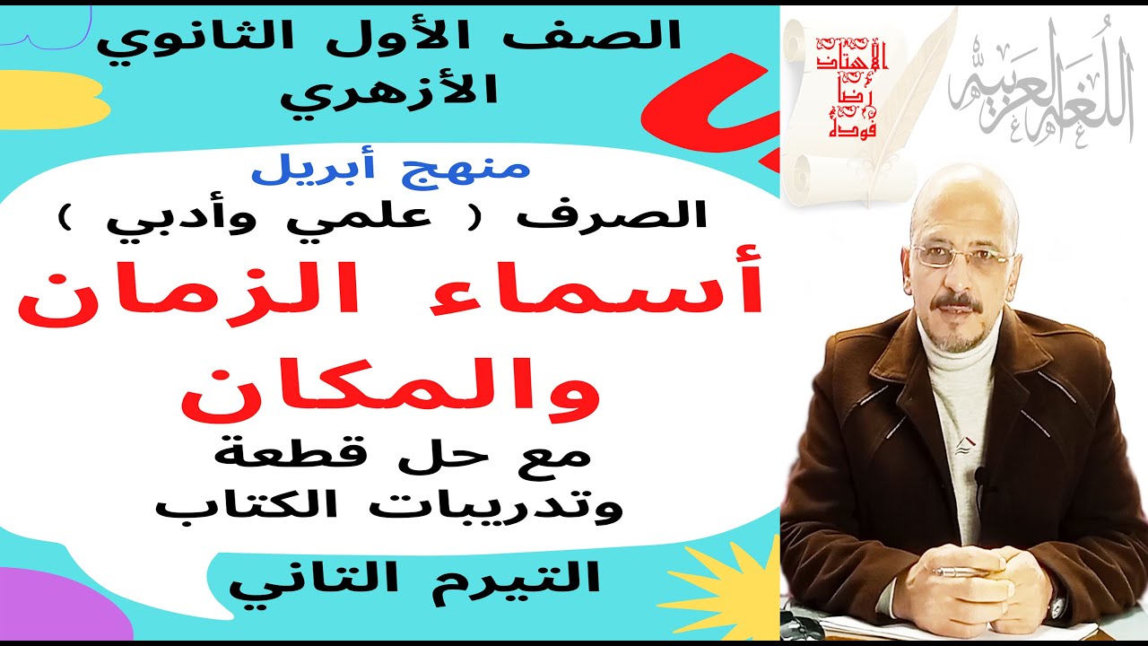 #صرف_1ث_أزهر_ترم2 (1) أسماء الزمان والمكان (علمي وأدبي) مع حل قطعة وتدريبات الكتاب