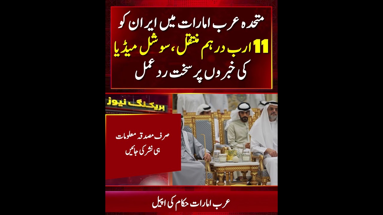 UAE Officials Dismiss Reports of AED 11 Billion Transfer to Iran as False