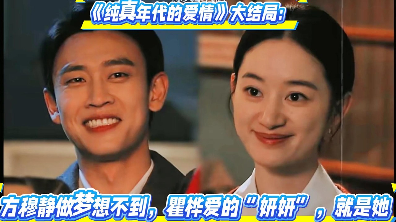 《純真年代的愛情》大結局：方穆靜做夢想不到，瞿樺愛的“妍妍”，就是她！