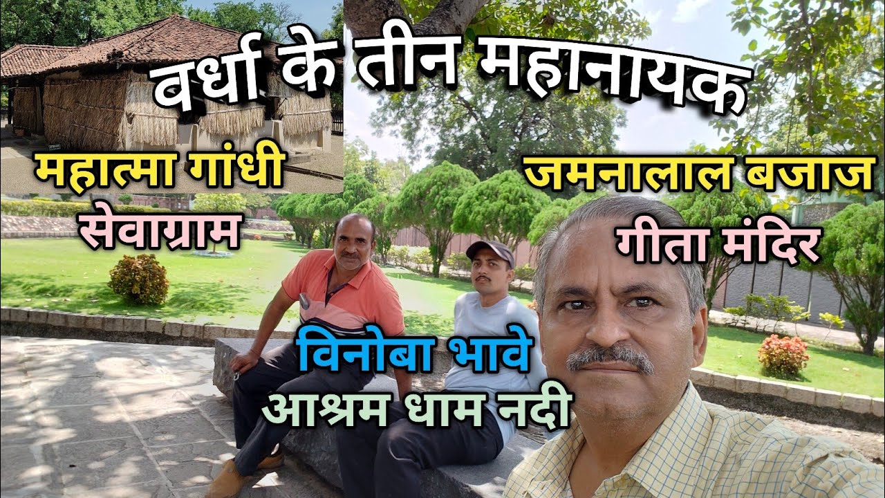 Mahatma Gandhi Jamnalal Bajaj & Vinoba Bhave played pivotal development of Sevagram Ashram in Wardha