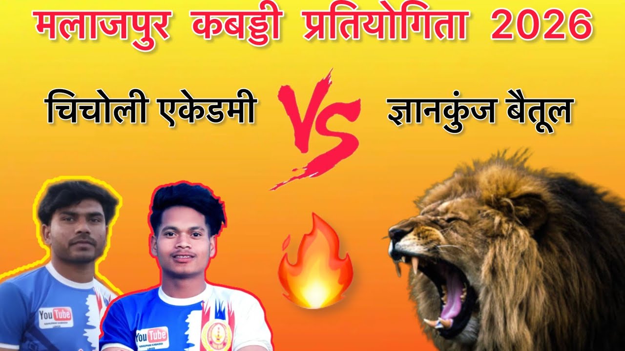 चिचोली 🆚 ज्ञानकुंज मलाजपुर कबड्डी🔥#viralvideo #sports #kabaddi #mp #prokabaddi #viral #india #देसी #