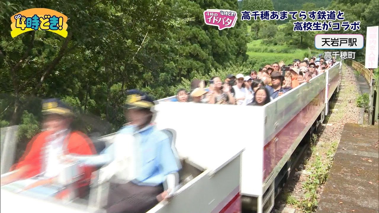 ふるさとをPR！高千穂あまてらす鉄道（旧高千穂鉄道）×高千穂高校　2024年9月3日（火）「4時どき！」