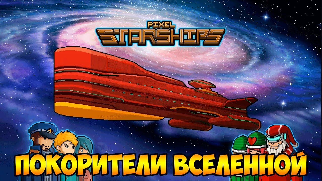 Pixel Starships СТАТЬ ВЛАСТЕЛИНОМ КОСМОСА!