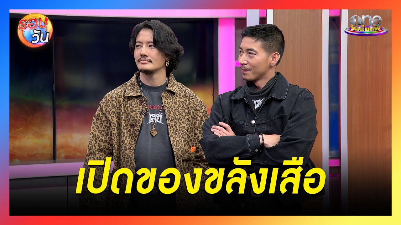 “เป้ - โตโน่” เผยเบื้องหลังฉากบู๊สุดเดือดใน “เสือ” พร้อมเผยของขลัง  | Highlight | รอบวัน 2025