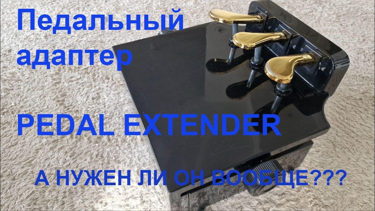 Педальный адаптер. А нужен ли он вообще?