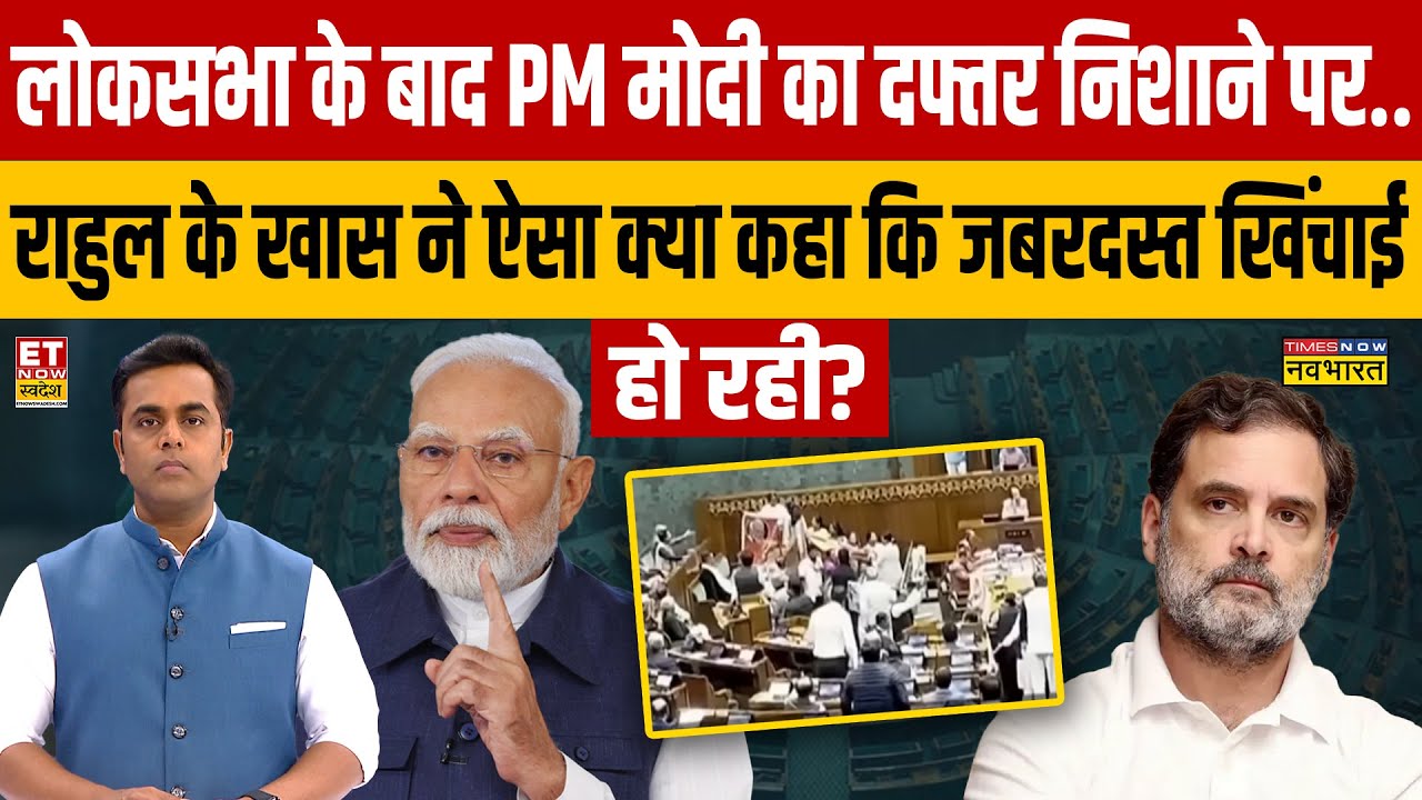 Loksabha के बाद PM Modi का दफ्तर निशाने पर.. Rahul के खास ने ऐसा क्या कहा कि जबरदस्त खिंचाई हो रही?