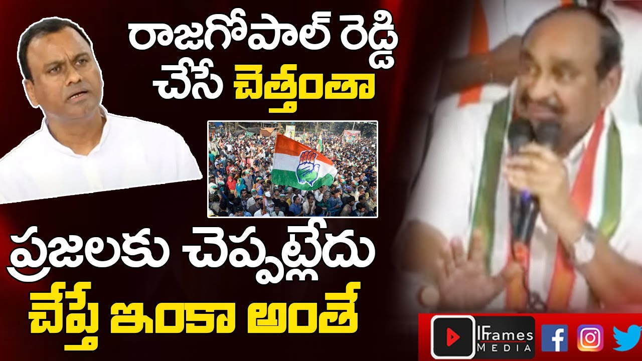 Damodar Reddy Speech Munugode | Revanth Reddy Vs Raj Gopal Reddy | Iframes Media