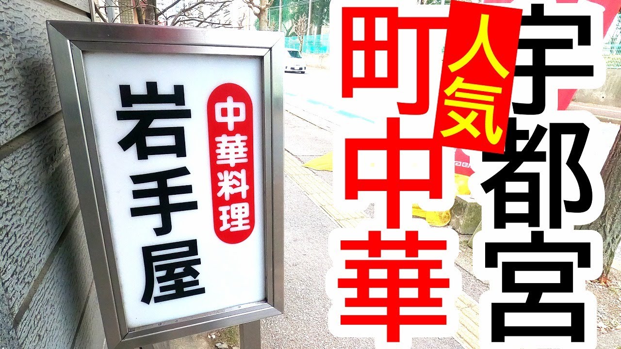 行列のできる宇都宮で人気の町中華！ほとんどの客が注文する絶品のアレを食らってきた。岩手屋【宇都宮市天神】
