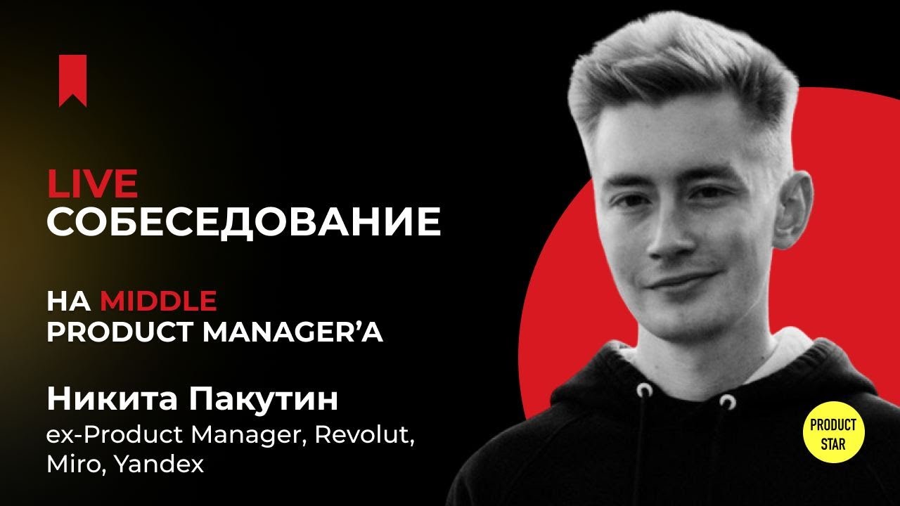 Live-собеседование на продакт-менеджера. Нанимающий специалист - Никита Пакутин